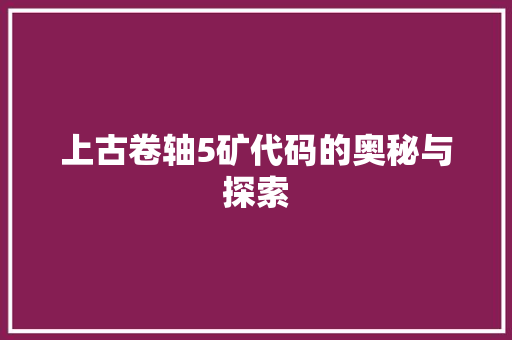 上古卷轴5矿代码的奥秘与探索