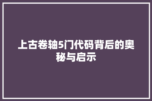 上古卷轴5门代码背后的奥秘与启示