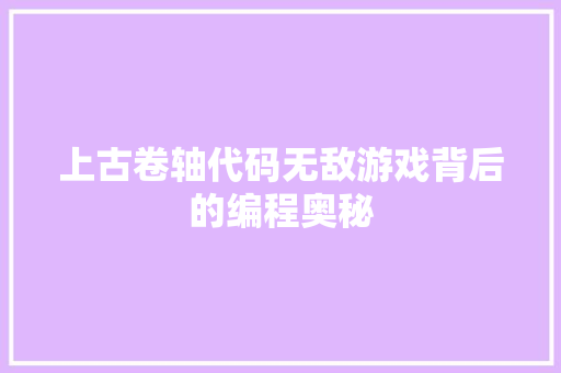 上古卷轴代码无敌游戏背后的编程奥秘