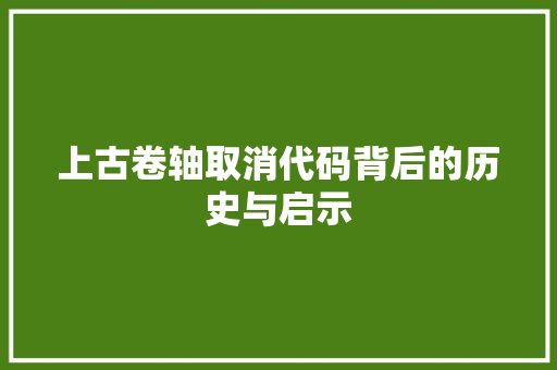上古卷轴取消代码背后的历史与启示