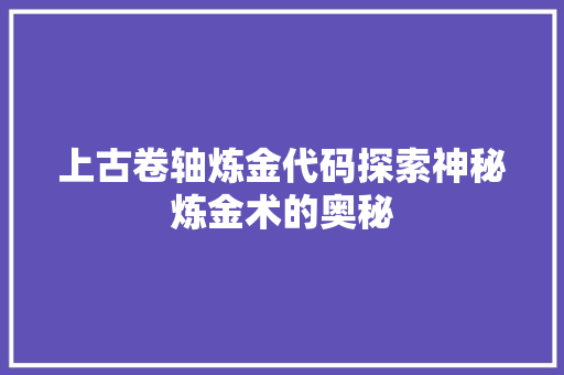 上古卷轴炼金代码探索神秘炼金术的奥秘