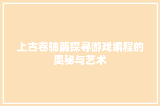 上古卷轴箭探寻游戏编程的奥秘与艺术