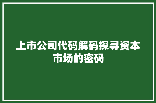 上市公司代码解码探寻资本市场的密码