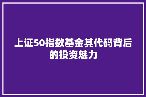上证50指数基金其代码背后的投资魅力