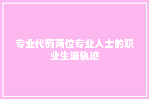 专业代码两位专业人士的职业生涯轨迹