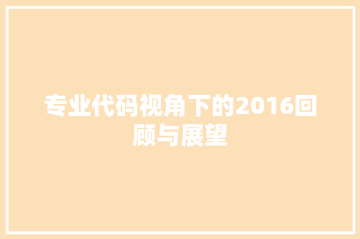 专业代码视角下的2016回顾与展望