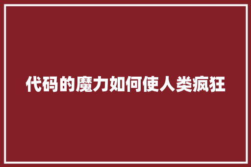 代码的魔力如何使人类疯狂
