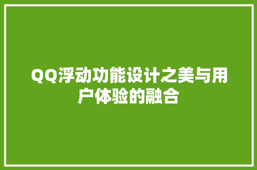 QQ浮动功能设计之美与用户体验的融合