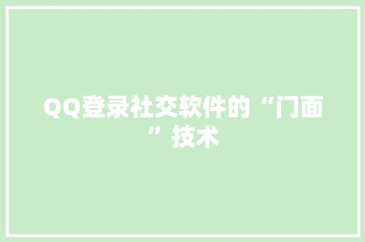 QQ登录社交软件的“门面”技术