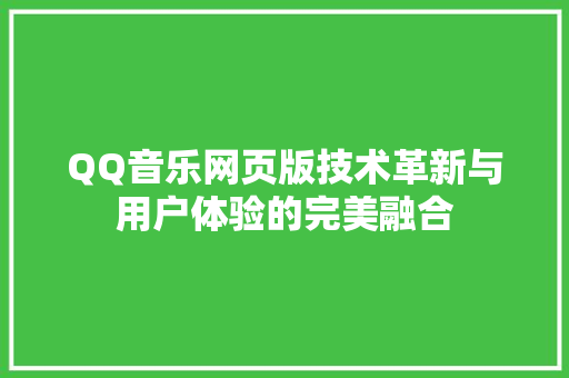 QQ音乐网页版技术革新与用户体验的完美融合