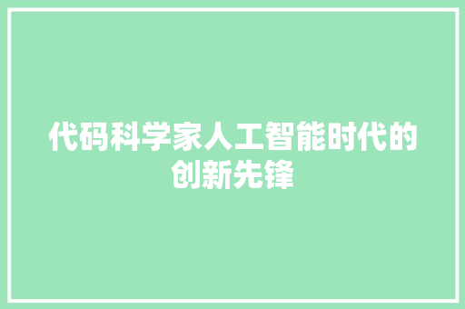 代码科学家人工智能时代的创新先锋
