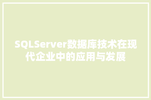 SQLServer数据库技术在现代企业中的应用与发展