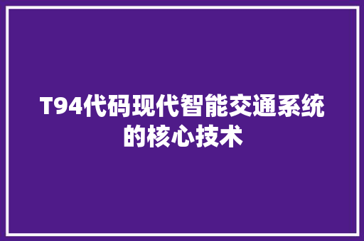 T94代码现代智能交通系统的核心技术