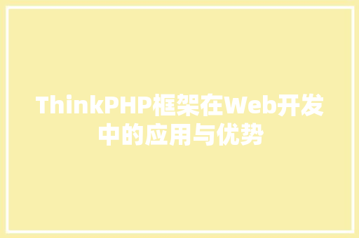 ThinkPHP框架在Web开发中的应用与优势