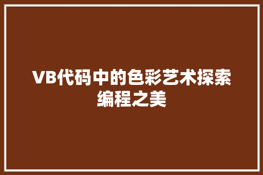 VB代码中的色彩艺术探索编程之美