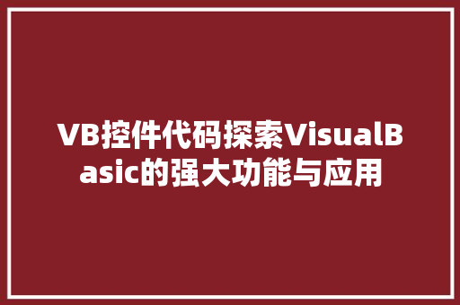 VB控件代码探索VisualBasic的强大功能与应用