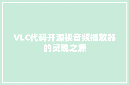VLC代码开源视音频播放器的灵魂之源