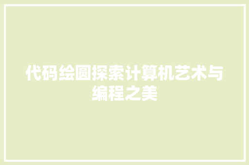 代码绘圆探索计算机艺术与编程之美