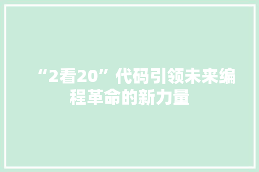“2看20”代码引领未来编程革命的新力量
