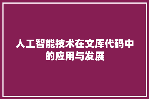 人工智能技术在文库代码中的应用与发展