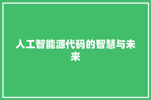 人工智能源代码的智慧与未来