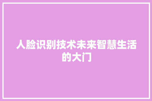 人脸识别技术未来智慧生活的大门