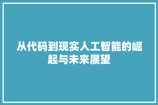从代码到现实人工智能的崛起与未来展望