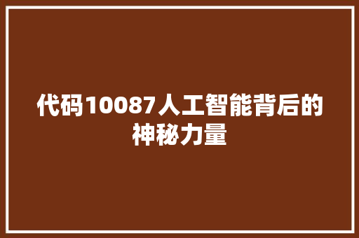 代码10087人工智能背后的神秘力量