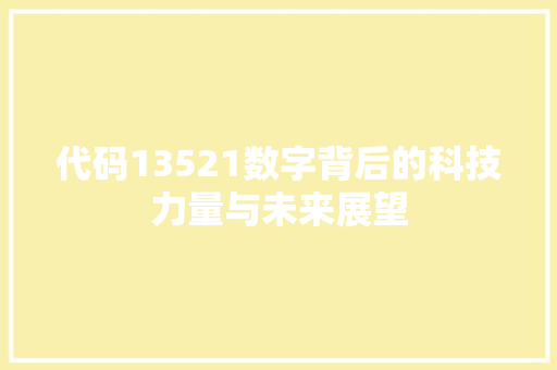 代码13521数字背后的科技力量与未来展望