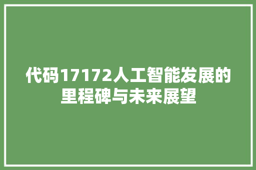 代码17172人工智能发展的里程碑与未来展望