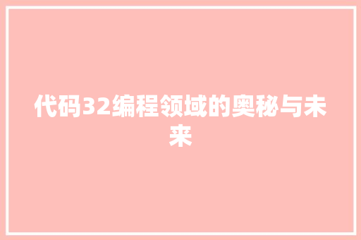 代码32编程领域的奥秘与未来