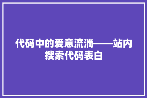 代码中的爱意流淌——站内搜索代码表白
