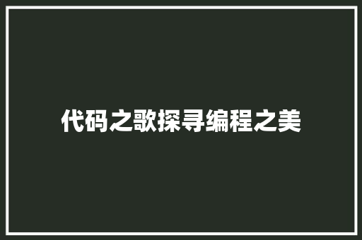 代码之歌探寻编程之美