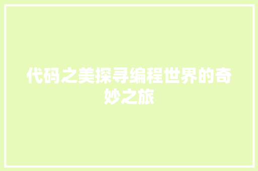 代码之美探寻编程世界的奇妙之旅