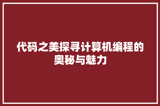 代码之美探寻计算机编程的奥秘与魅力