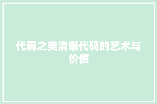 代码之美清晰代码的艺术与价值