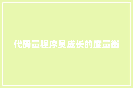 代码量程序员成长的度量衡