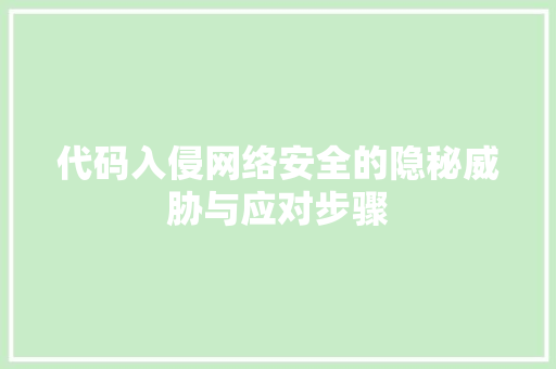 代码入侵网络安全的隐秘威胁与应对步骤