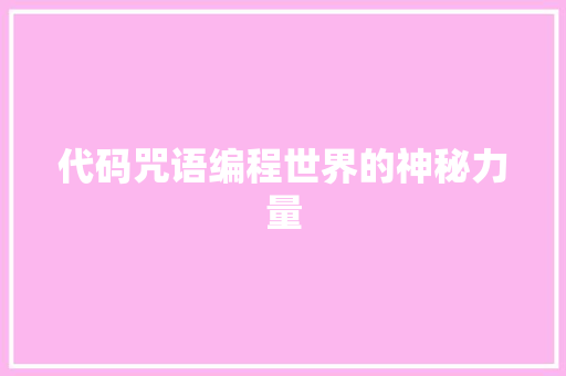 代码咒语编程世界的神秘力量