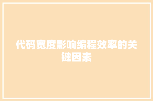 代码宽度影响编程效率的关键因素
