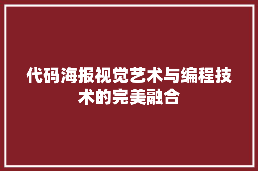 代码海报视觉艺术与编程技术的完美融合