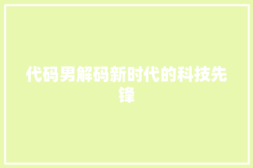 代码男解码新时代的科技先锋