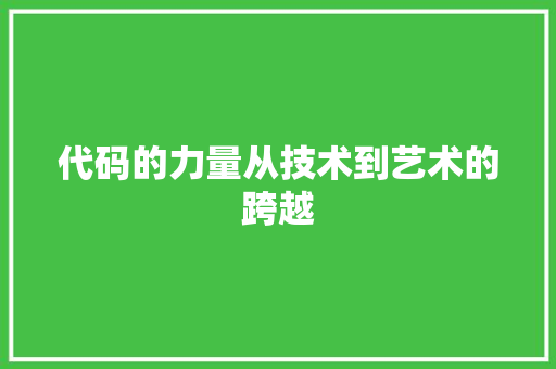 代码的力量从技术到艺术的跨越