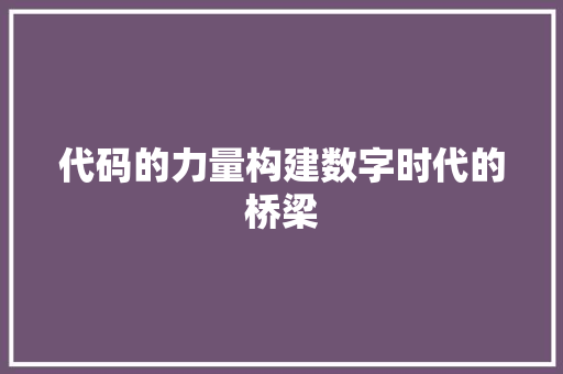 代码的力量构建数字时代的桥梁