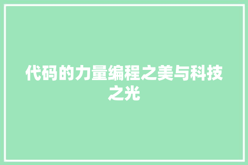 代码的力量编程之美与科技之光