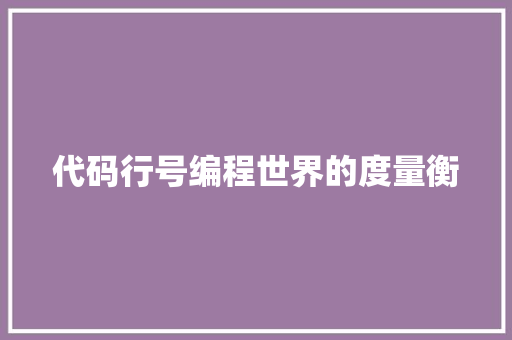 代码行号编程世界的度量衡