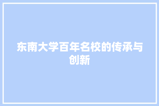 东南大学百年名校的传承与创新