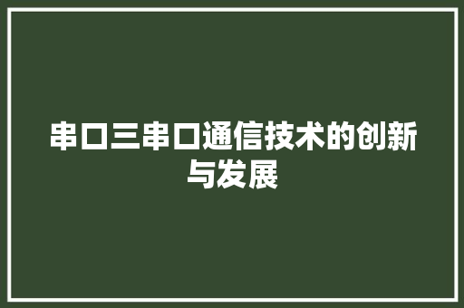 串口三串口通信技术的创新与发展