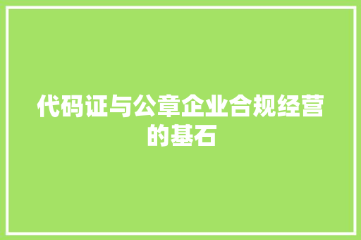 代码证与公章企业合规经营的基石