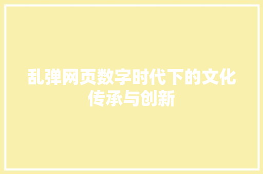 乱弹网页数字时代下的文化传承与创新
